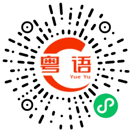 扫一扫听倪的粤语发音
