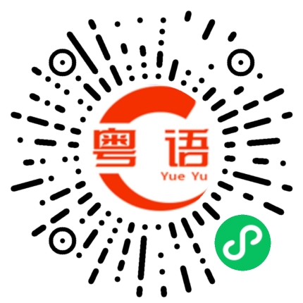 扫一扫听说几句的粤语发音