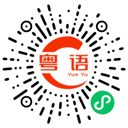 扫一扫听每天都是吱吱喳喳的，烦个烦到掉渣的粤语发音