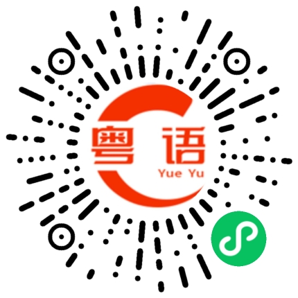 扫一扫听几时去威威？的粤语发音