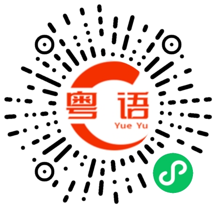 扫一扫听龙门的粤语发音