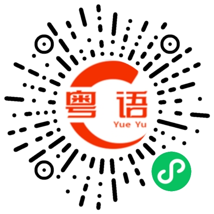 扫一扫听唔多唔少的粤语发音