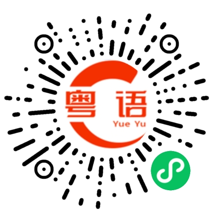 扫一扫听悠然自得的粤语发音