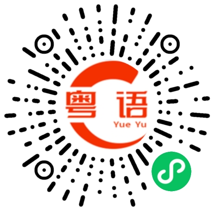 扫一扫听考验的粤语发音