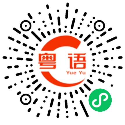 扫一扫听晰的粤语发音