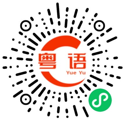 扫一扫听荸荠的粤语发音