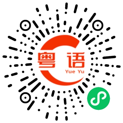 扫一扫听你最啱傾的粤语发音