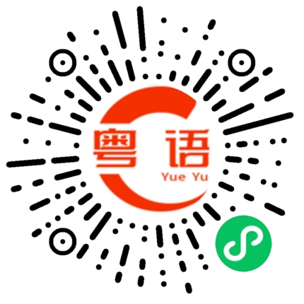 扫一扫听赣的粤语发音