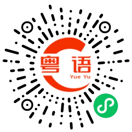 扫一扫听沂的粤语发音