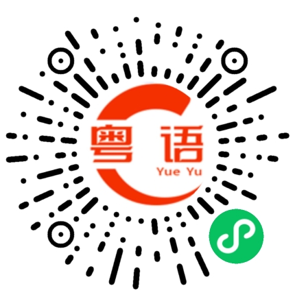 扫一扫听欠的粤语发音