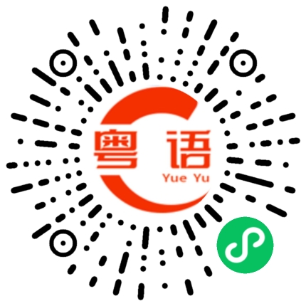 扫一扫听汐的粤语发音