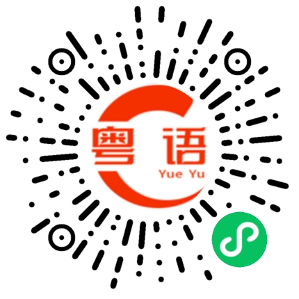 扫一扫听徐勤的粤语发音