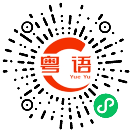 扫一扫听赫赫的粤语发音