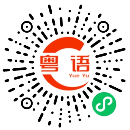 扫一扫听嘌呤的粤语发音