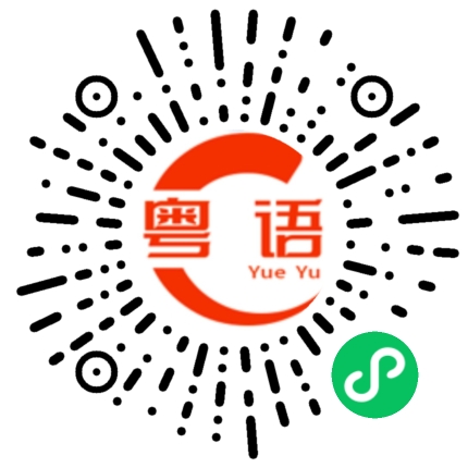 扫一扫听舐的粤语发音