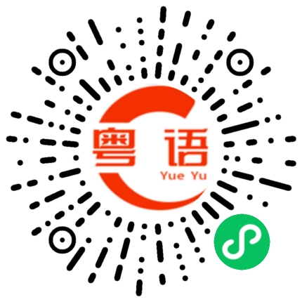 扫一扫听我俩的粤语发音