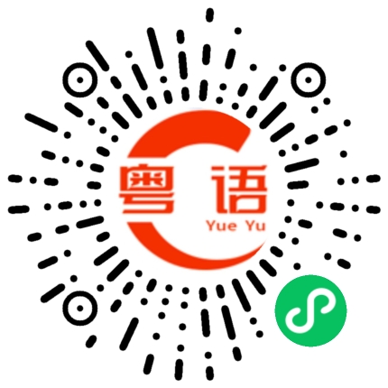 扫一扫听信不信由你的粤语发音