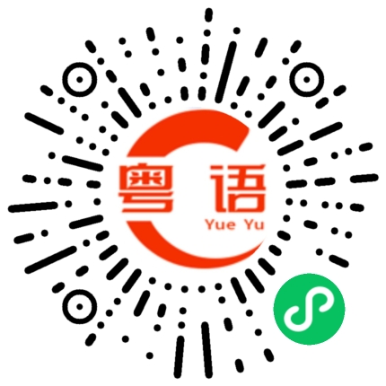 扫一扫听难道你不相信我的粤语发音