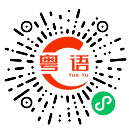扫一扫听你不信我的粤语发音