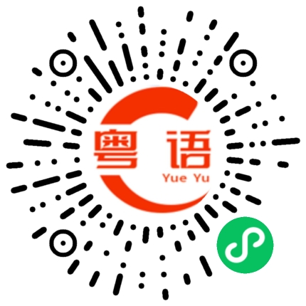 扫一扫听真的不知道的粤语发音