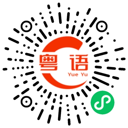扫一扫听品味的粤语发音