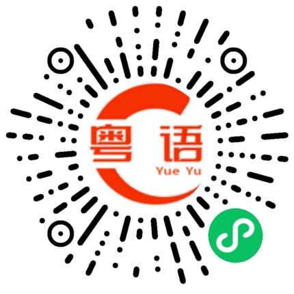 扫一扫听断线的粤语发音