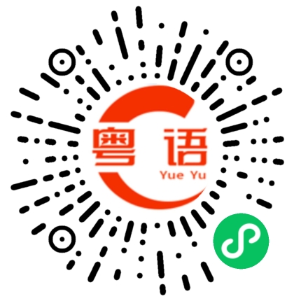 扫一扫听豳脽的粤语发音