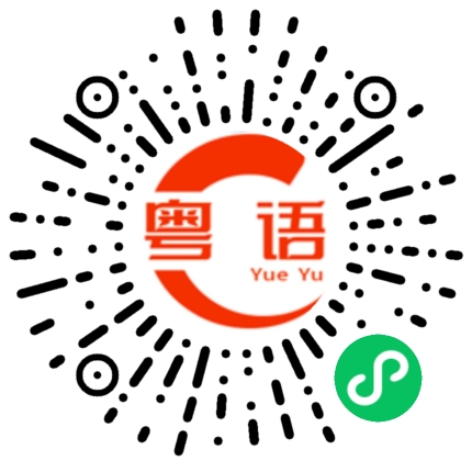 扫一扫听大嫂，冬瓜在你这里吗的粤语发音