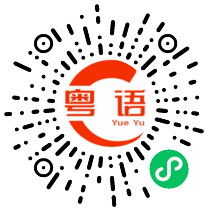 扫一扫听王欣睿的粤语发音