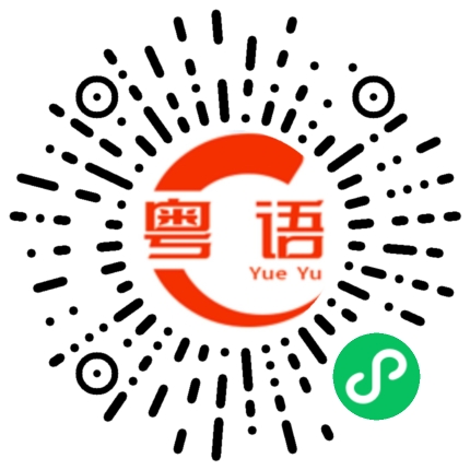 扫一扫听王老师的粤语发音