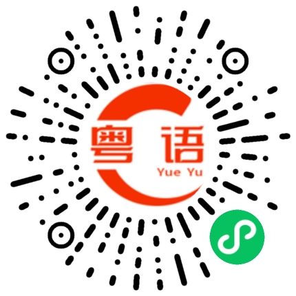 扫一扫听易总的粤语发音
