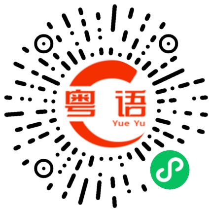 扫一扫听铺天盖地的粤语发音