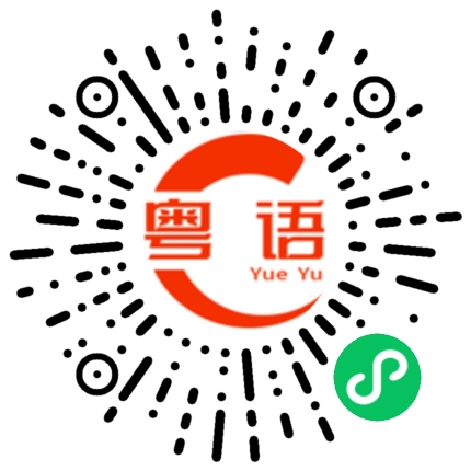扫一扫听边疆的粤语发音