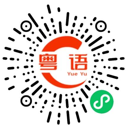 扫一扫听你什么时候才会不碰的粤语发音