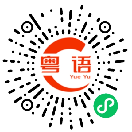 扫一扫听仔细的粤语发音