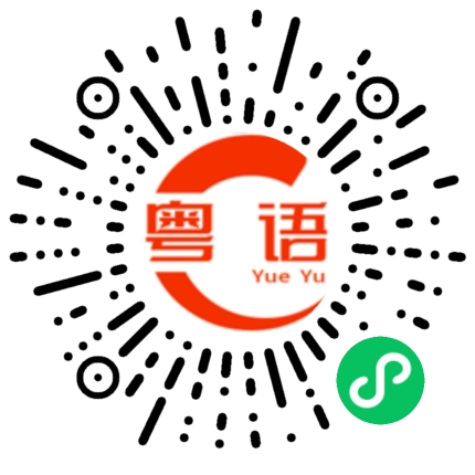 扫一扫听污染的粤语发音