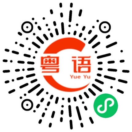 扫一扫听廿八的粤语发音