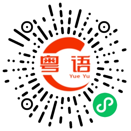 扫一扫听时尚的粤语发音