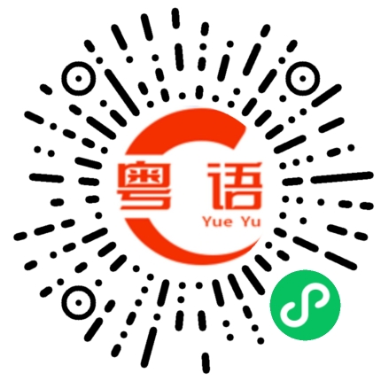 扫一扫听到时间了的粤语发音