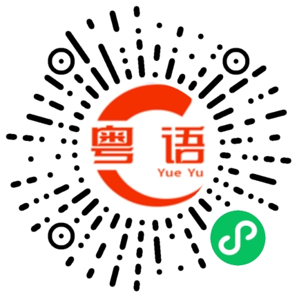 扫一扫听剁的粤语发音