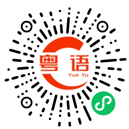 扫一扫听什么好处的粤语发音