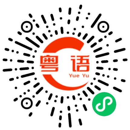 扫一扫听什么好吃的粤语发音