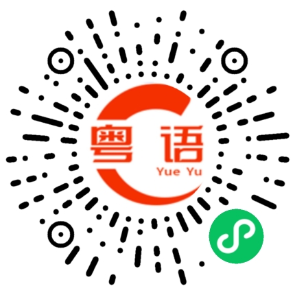 扫一扫听特色菜的粤语发音
