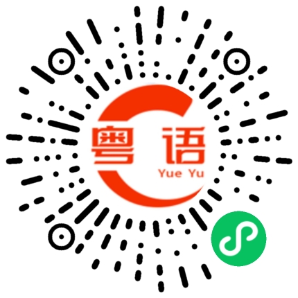 扫一扫听这些菜的粤语发音