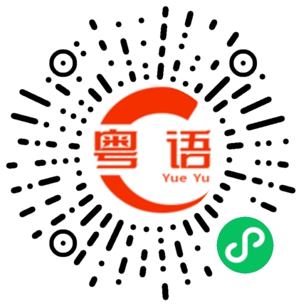 扫一扫听这些菜很不错的粤语发音