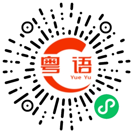 扫一扫听太好啦的粤语发音