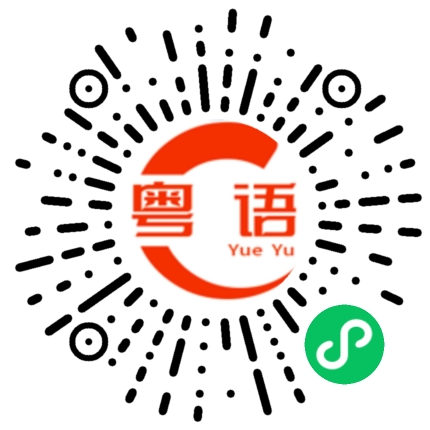 扫一扫听新年礼物的粤语发音