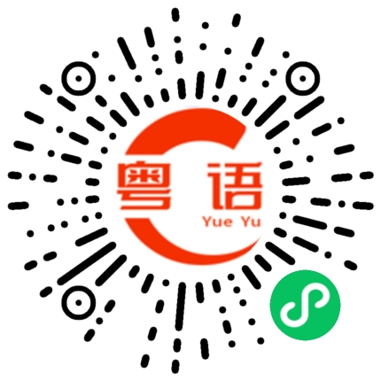 扫一扫听温度的粤语发音