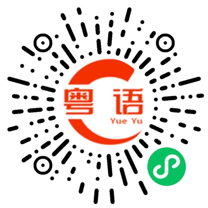 扫一扫听做事的粤语发音