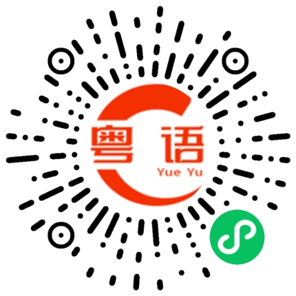 扫一扫听最帅的人的粤语发音